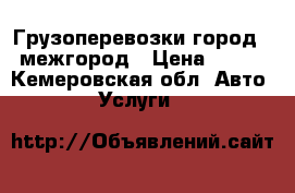 Грузоперевозки город - межгород › Цена ­ 450 - Кемеровская обл. Авто » Услуги   